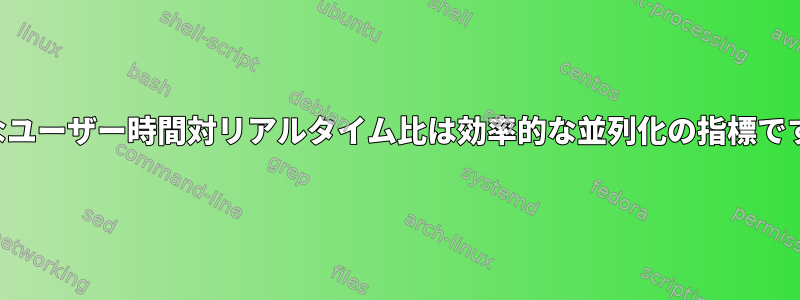 最適なユーザー時間対リアルタイム比は効率的な並列化の指標ですか？