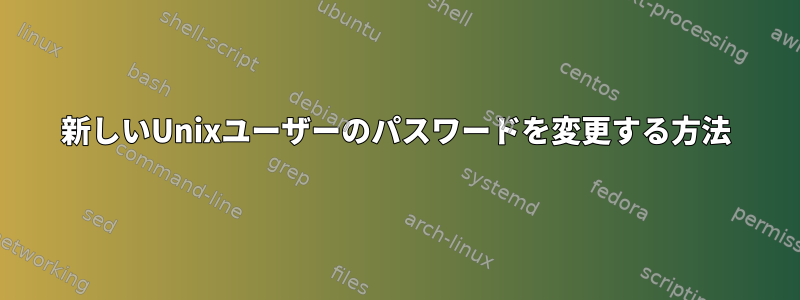 新しいUnixユーザーのパスワードを変更する方法