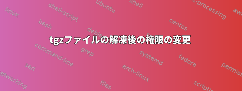 tgzファイルの解凍後の権限の変更