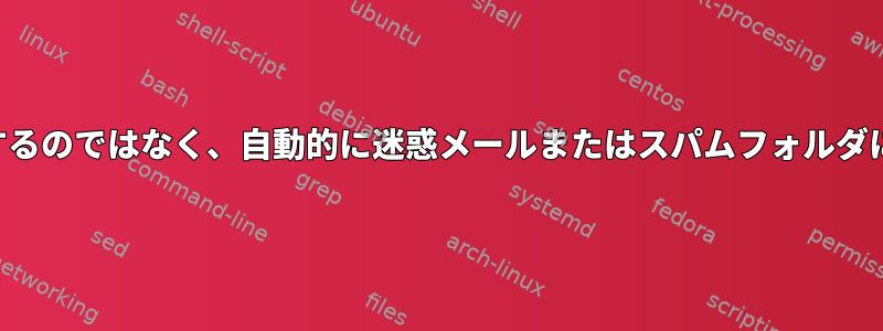 メッセージを削除するのではなく、自動的に迷惑メールまたはスパムフォルダに移動する方法は？