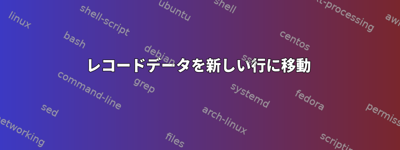 レコードデータを新しい行に移動