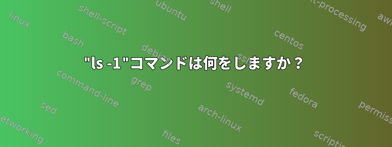 "ls -1"コマンドは何をしますか？