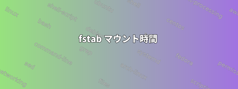 fstab マウント時間