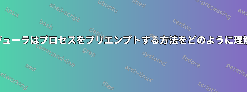 カーネルスケジューラはプロセスをプリエンプトする方法をどのように理解できますか？