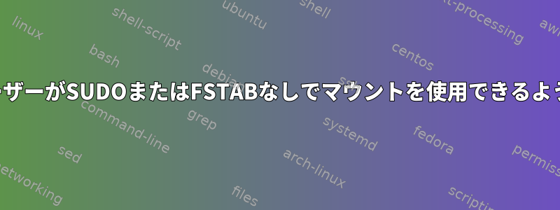 一般ユーザーがSUDOまたはFSTABなしでマウントを使用できるようにする