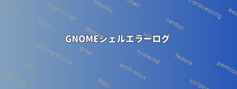 GNOMEシェルエラーログ