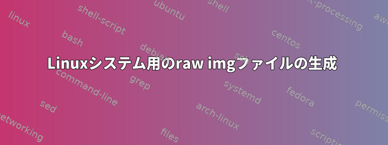 Linuxシステム用のraw imgファイルの生成