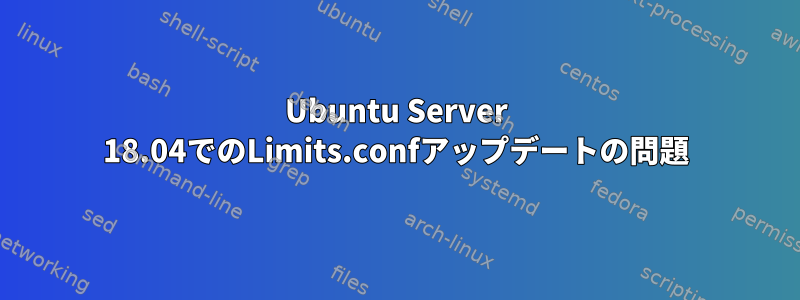 Ubuntu Server 18.04でのLimits.confアップデートの問題