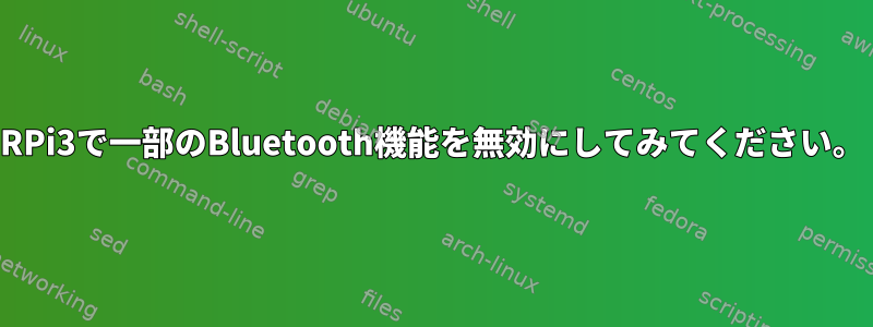 RPi3で一部のBluetooth機能を無効にしてみてください。