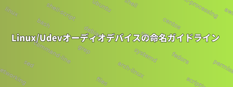 Linux/Udevオーディオデバイスの命名ガイドライン