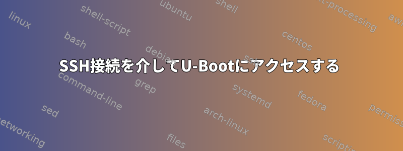 SSH接続を介してU-Bootにアクセスする