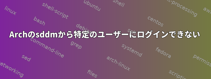 Archのsddmから特定のユーザーにログインできない