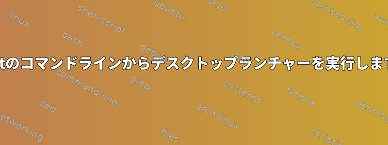 Mintのコマンドラインからデスクトップランチャーを実行します。