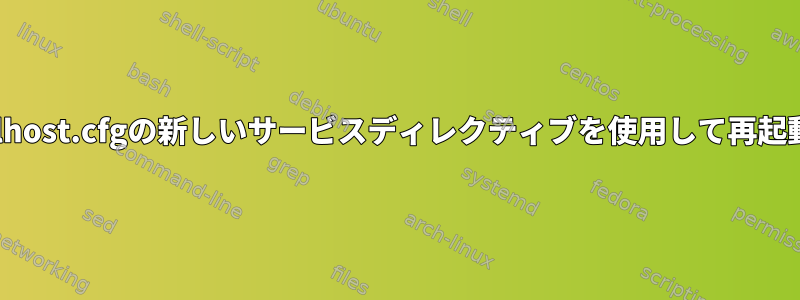 Nagiosはlocalhost.cfgの新しいサービスディレクティブを使用して再起動できません。