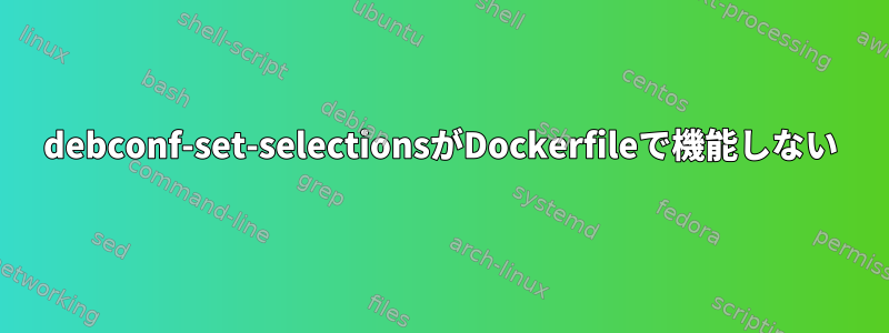 debconf-set-selectionsがDockerfileで機能しない