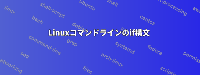 Linuxコマンドラインのif構文