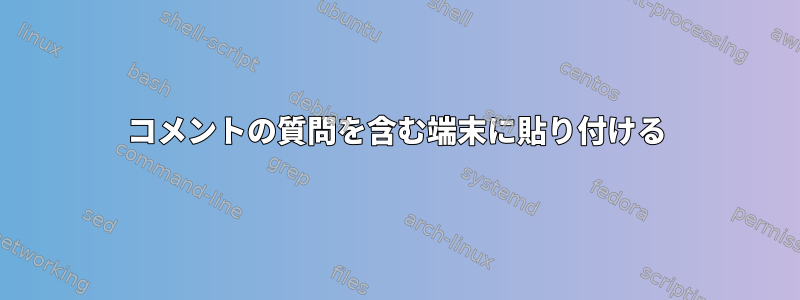 コメントの質問を含む端末に貼り付ける