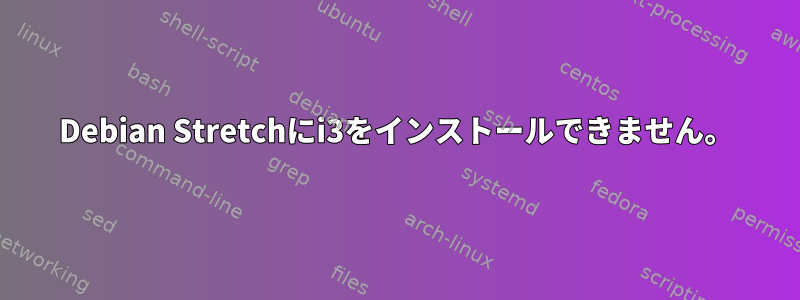 Debian Stretchにi3をインストールできません。