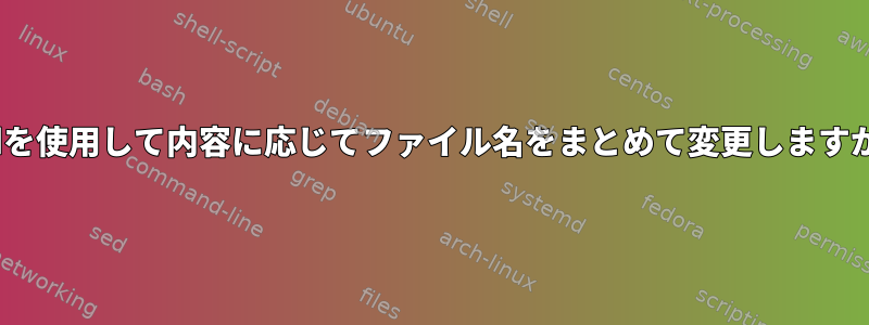 sedを使用して内容に応じてファイル名をまとめて変更しますか？