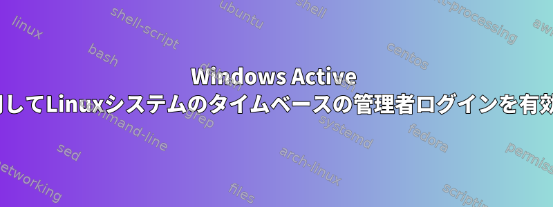 Windows Active Directoryを使用してLinuxシステムのタイムベースの管理者ログインを有効にする方法は？