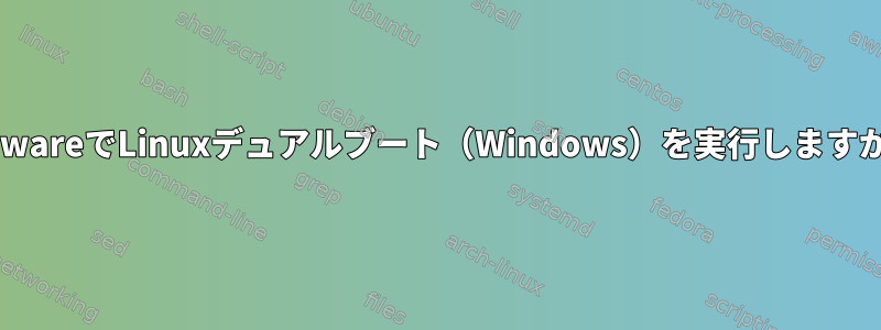 VMwareでLinuxデュアルブート（Windows）を実行しますか？