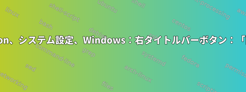 Cinnamon、システム設定、Windows：右タイトルバーボタン：「固定」？