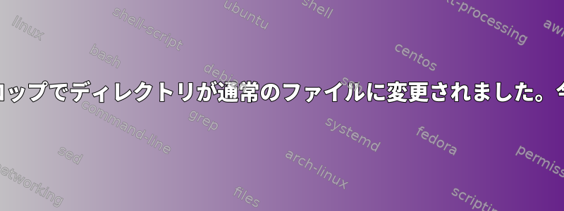 UIのドラッグアンドドロップでディレクトリが通常のファイルに変更されました。今再び変更する方法は？