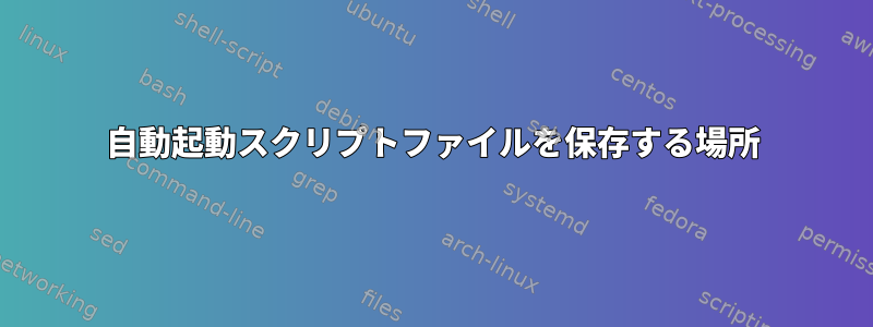 自動起動スクリプトファイルを保存する場所