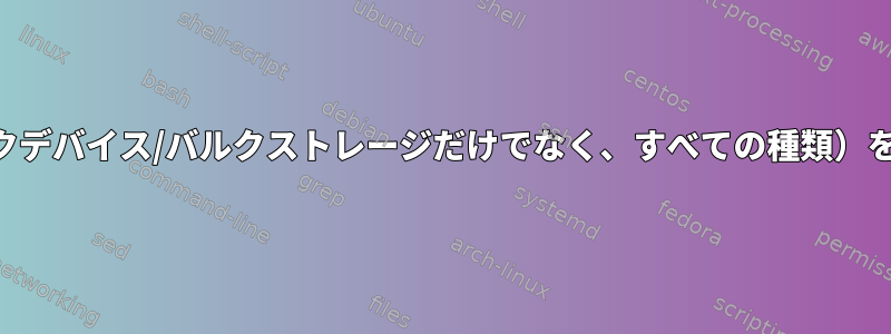 USBデバイス（ブロックデバイス/バルクストレージだけでなく、すべての種類）を安全に削除しますか？