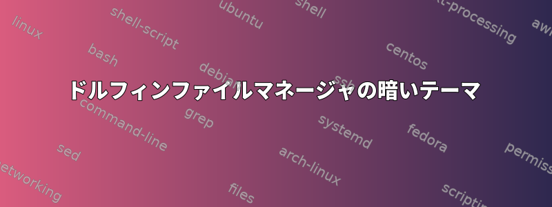 ドルフィンファイルマネージャの暗いテーマ