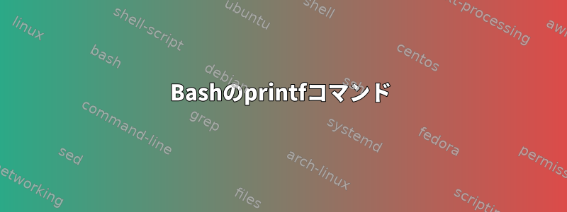 Bashのprintfコマンド