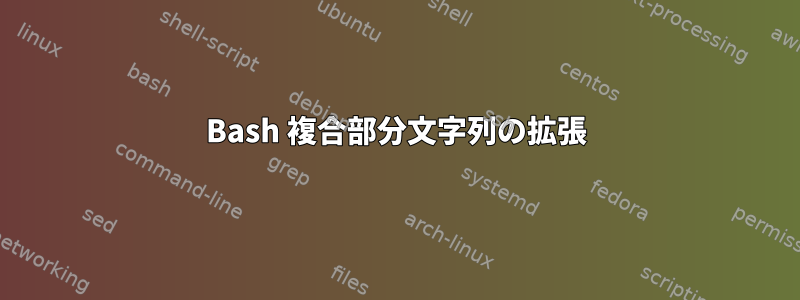 Bash 複合部分文字列の拡張