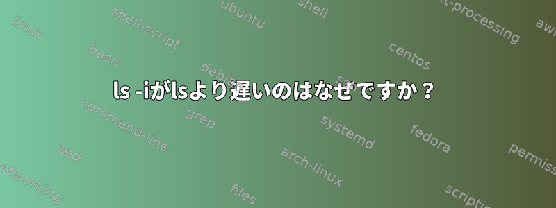 ls -iがlsより遅いのはなぜですか？