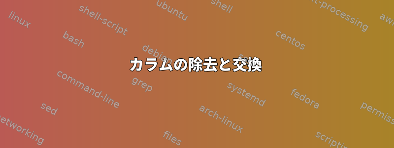 カラムの除去と交換