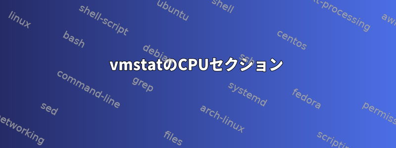 vmstatのCPUセクション