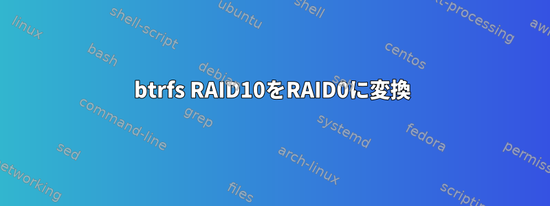 btrfs RAID10をRAID0に変換