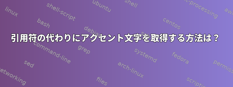 引用符の代わりにアクセント文字を取得する方法は？