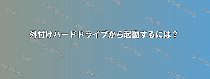 外付けハードドライブから起動するには？