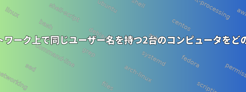 SSHは、ローカルネットワーク上で同じユーザー名を持つ2台のコンピュータをどのように処理しますか？