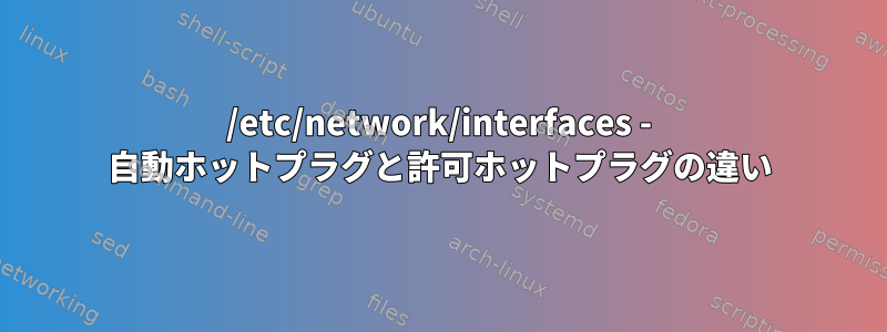 /etc/network/interfaces - 自動ホットプラグと許可ホットプラグの違い