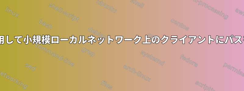 dnsmasqを使用して小規模ローカルネットワーク上のクライアントにパスをプッシュする