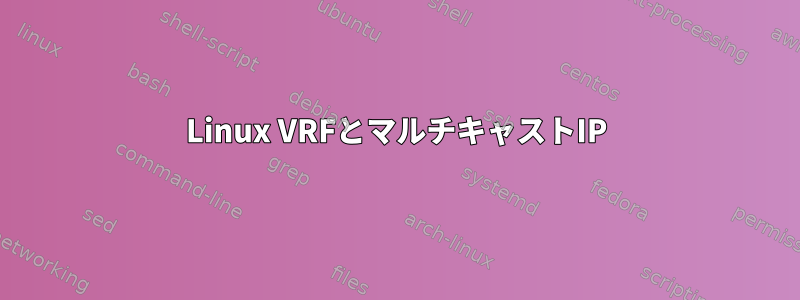 Linux VRFとマルチキャストIP