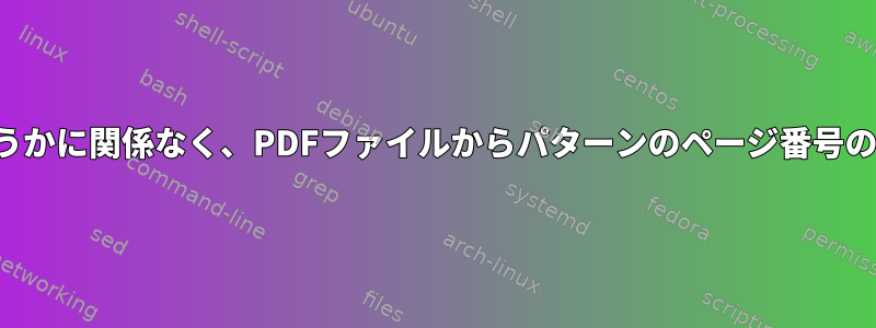 パターンが複数行かどうかに関係なく、PDFファイルからパターンのページ番号のみを取得する方法は？