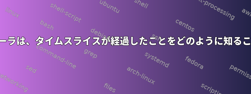 カーネルスケジューラは、タイムスライスが経過したことをどのように知ることができますか？