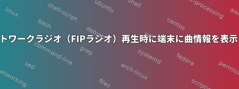 ネットワークラジオ（FIPラジオ）再生時に端末に曲情報を表示する