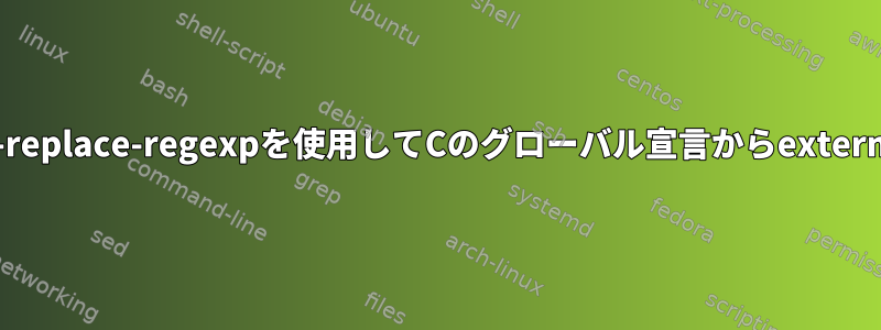 emacsのquery-replace-regexpを使用してCのグローバル宣言からextern宣言を生成する