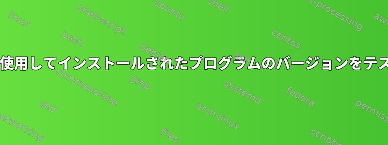 pkg-configを使用してインストールされたプログラムのバージョンをテストしますか？