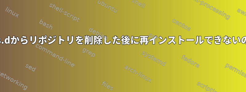 /etc/yum.repos.dからリポジトリを削除した後に再インストールできないのはなぜですか？