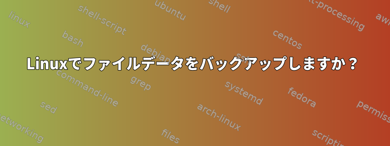 Linuxでファイルデータをバックアップしますか？