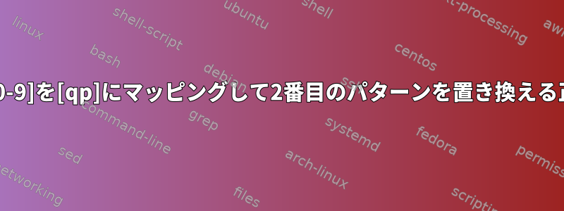 Geanyで[0-9]を[qp]にマッピングして2番目のパターンを置き換える正規表現？